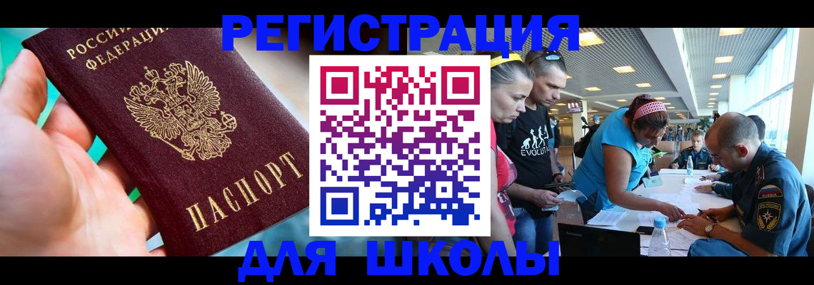 регистрация для школы в Ставрополе